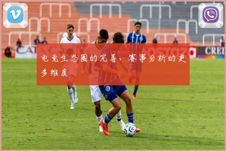 电竞生态圈的完善，赛事分析的更多维度