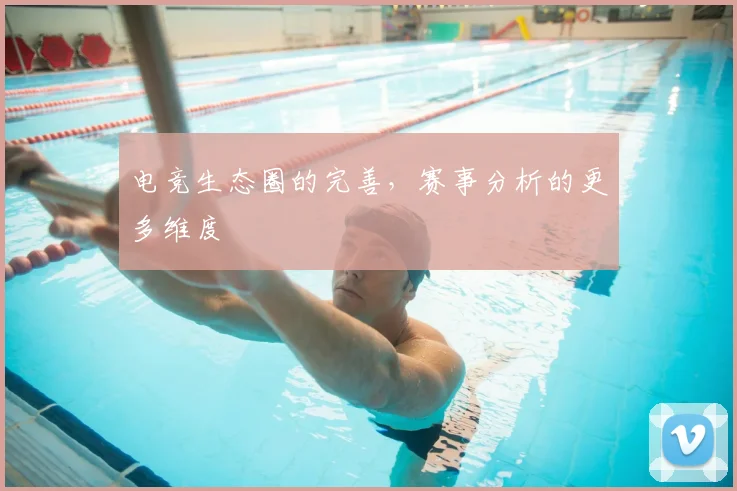 电竞生态圈的完善，赛事分析的更多维度
