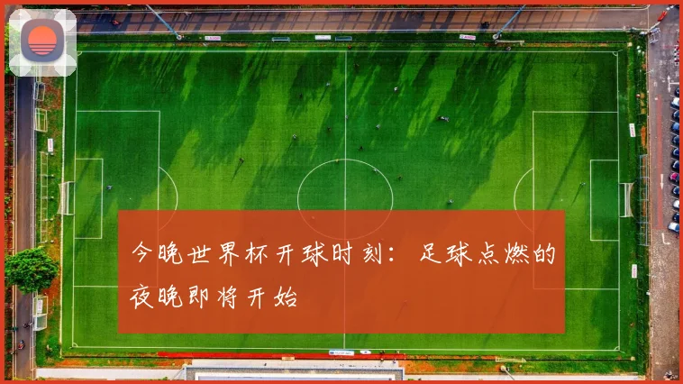 今晚世界杯开球时刻：足球点燃的夜晚即将开始